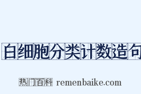 白细胞分类计数造句是什么意思的图片